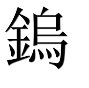 Иероглиф 鎢