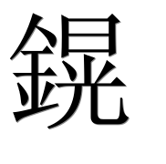 Иероглиф 鎤