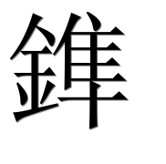 Иероглиф 鎨