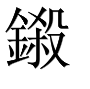 Иероглиф 鎩