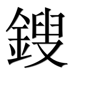 Иероглиф 鎪