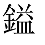 Иероглиф 鎰