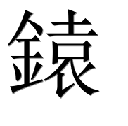 Иероглиф 鎱