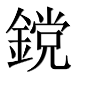 Иероглиф 鎲