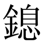 Иероглиф 鎴