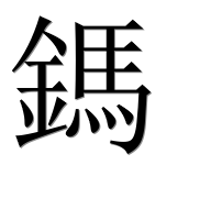 Иероглиф 鎷