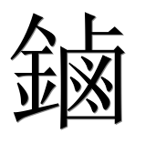 Иероглиф 鏀