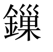 Иероглиф 鏁