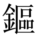 Иероглиф 鏂