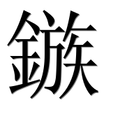 Иероглиф 鏃