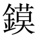 Иероглиф 鏌