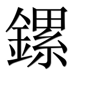 Иероглиф 鏍