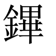 Иероглиф 鏎
