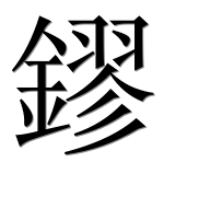 Иероглиф 鏐