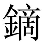 Иероглиф 鏑
