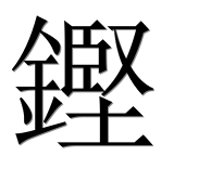 Иероглиф 鏗