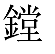 Иероглиф 鏜