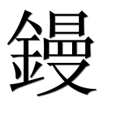 Иероглиф 鏝