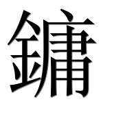 Иероглиф 鏞