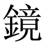Иероглиф 鏡