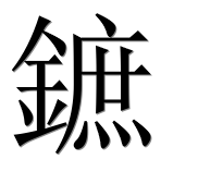 Иероглиф 鏣
