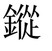 Иероглиф 鏦