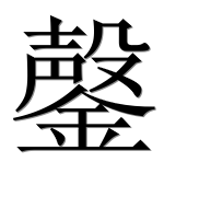 Иероглиф 鏧