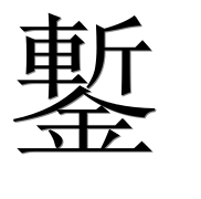 Иероглиф 鏨