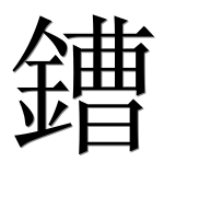 Иероглиф 鏪