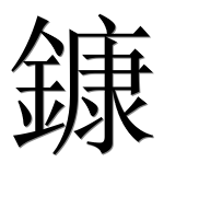 Иероглиф 鏮