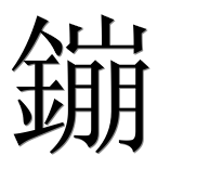 Иероглиф 鏰
