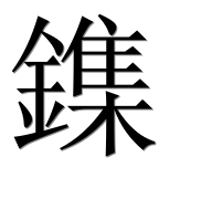 Иероглиф 鏶
