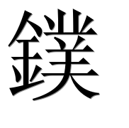 Иероглиф 鏷