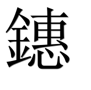 Иероглиф 鏸
