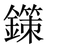 Иероглиф 鏼