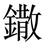 Иероглиф 鏾