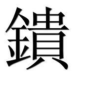 Иероглиф 鐀