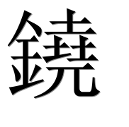 Иероглиф 鐃