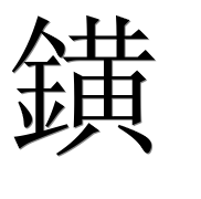 Иероглиф 鐄