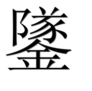 Иероглиф 鐆