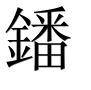 Иероглиф 鐇
