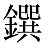 Иероглиф 鐉