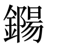 Иероглиф 鐊