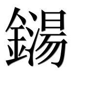 Иероглиф 鐋