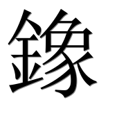 Иероглиф 鐌