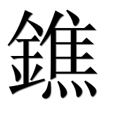 Иероглиф 鐎
