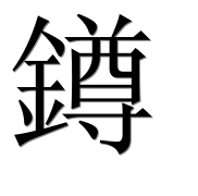 Иероглиф 鐏