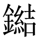 Иероглиф 鐑