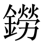 Иероглиф 鐒