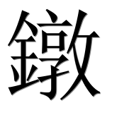 Иероглиф 鐓